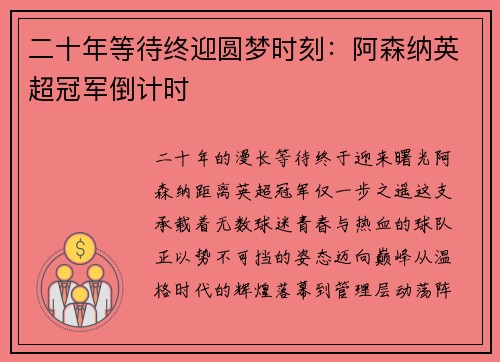 二十年等待终迎圆梦时刻：阿森纳英超冠军倒计时
