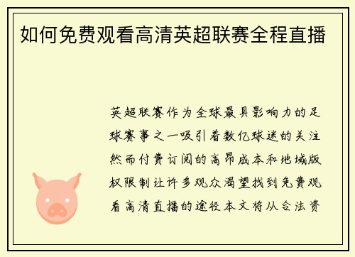 如何免费观看高清英超联赛全程直播