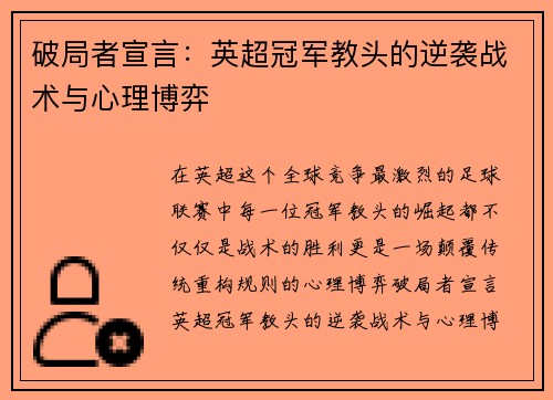 破局者宣言：英超冠军教头的逆袭战术与心理博弈