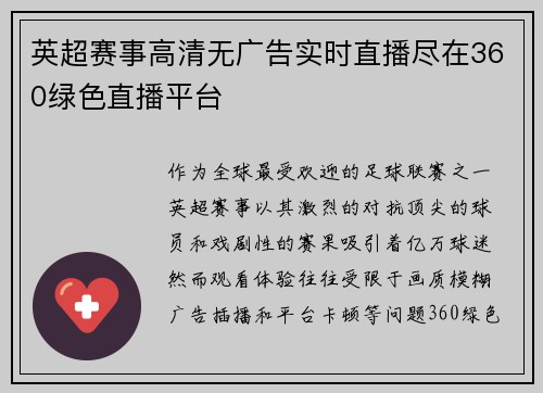 英超赛事高清无广告实时直播尽在360绿色直播平台