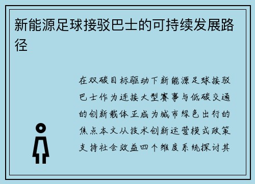 新能源足球接驳巴士的可持续发展路径