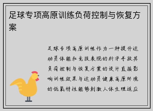 足球专项高原训练负荷控制与恢复方案