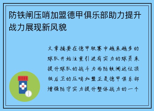 防铁闸压哨加盟德甲俱乐部助力提升战力展现新风貌