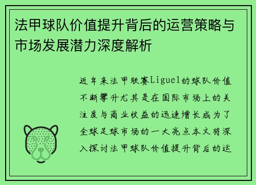 法甲球队价值提升背后的运营策略与市场发展潜力深度解析