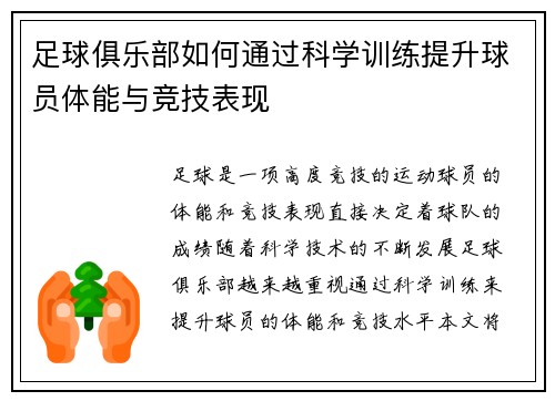 足球俱乐部如何通过科学训练提升球员体能与竞技表现