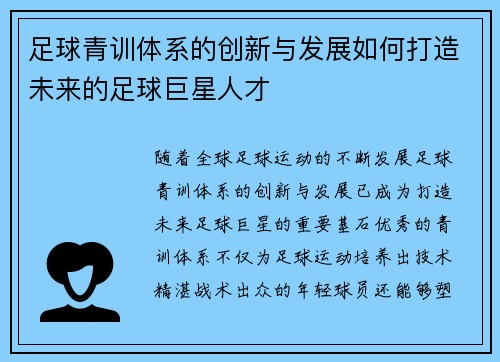 足球青训体系的创新与发展如何打造未来的足球巨星人才