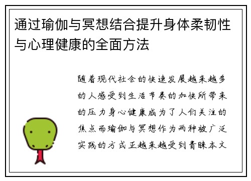 通过瑜伽与冥想结合提升身体柔韧性与心理健康的全面方法