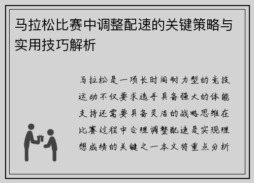 马拉松比赛中调整配速的关键策略与实用技巧解析
