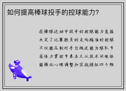如何提高棒球投手的控球能力？