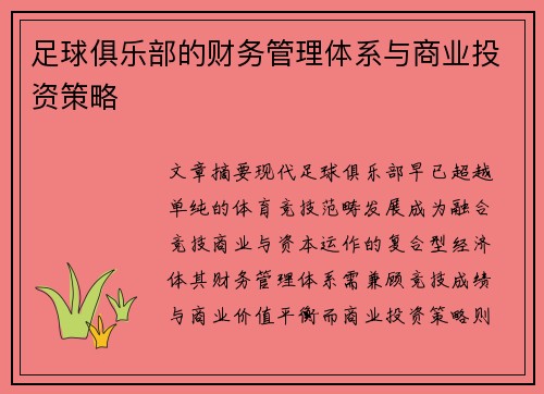 足球俱乐部的财务管理体系与商业投资策略
