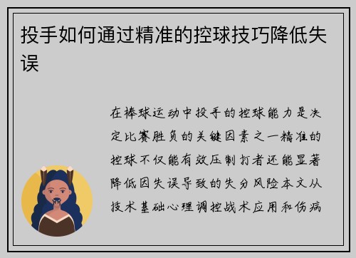 投手如何通过精准的控球技巧降低失误