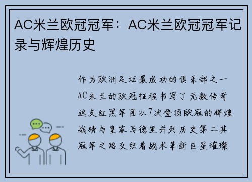 AC米兰欧冠冠军：AC米兰欧冠冠军记录与辉煌历史