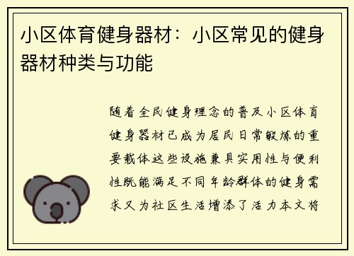 小区体育健身器材：小区常见的健身器材种类与功能