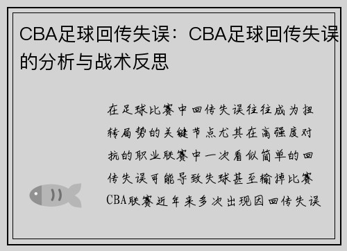 CBA足球回传失误：CBA足球回传失误的分析与战术反思