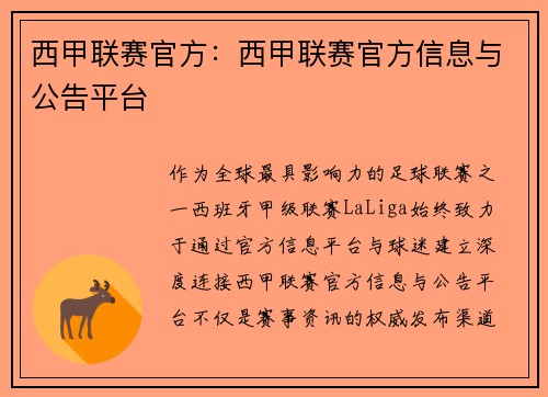 西甲联赛官方：西甲联赛官方信息与公告平台