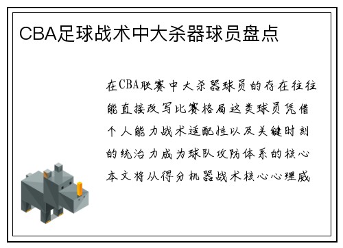 CBA足球战术中大杀器球员盘点