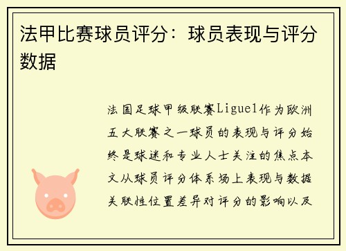 法甲比赛球员评分：球员表现与评分数据