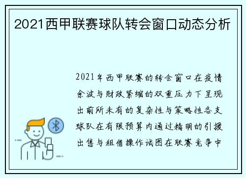 2021西甲联赛球队转会窗口动态分析