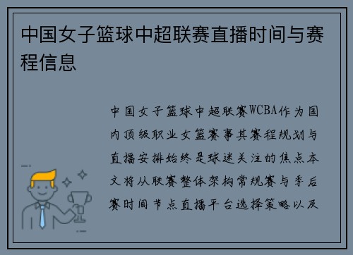 中国女子篮球中超联赛直播时间与赛程信息