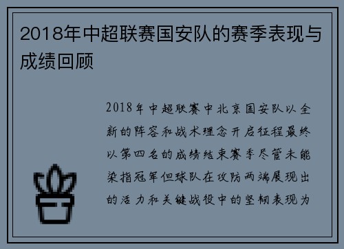 2018年中超联赛国安队的赛季表现与成绩回顾