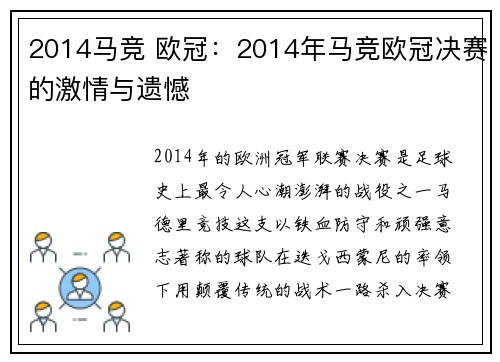 2014马竞 欧冠：2014年马竞欧冠决赛的激情与遗憾