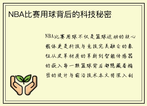 NBA比赛用球背后的科技秘密