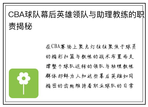 CBA球队幕后英雄领队与助理教练的职责揭秘