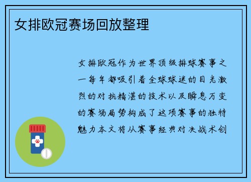 女排欧冠赛场回放整理