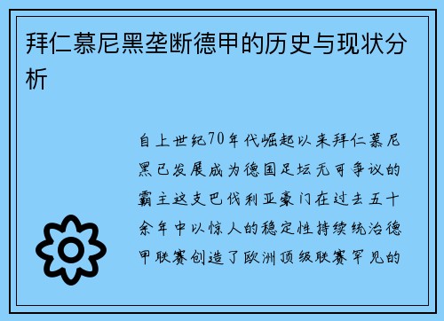 拜仁慕尼黑垄断德甲的历史与现状分析