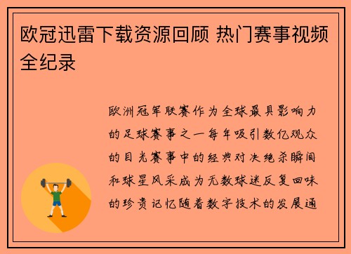 欧冠迅雷下载资源回顾 热门赛事视频全纪录