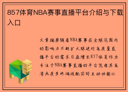 857体育NBA赛事直播平台介绍与下载入口