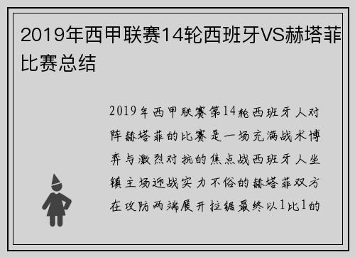 2019年西甲联赛14轮西班牙VS赫塔菲比赛总结