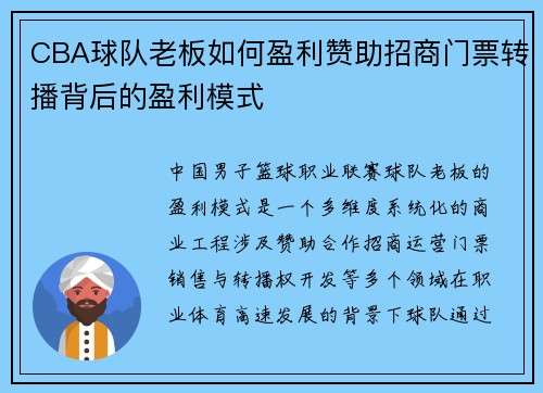 CBA球队老板如何盈利赞助招商门票转播背后的盈利模式