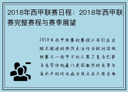 2018年西甲联赛日程：2018年西甲联赛完整赛程与赛季展望