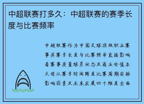 中超联赛打多久：中超联赛的赛季长度与比赛频率