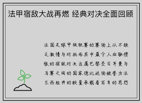 法甲宿敌大战再燃 经典对决全面回顾