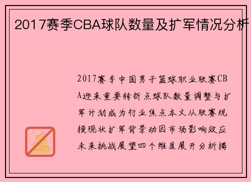 2017赛季CBA球队数量及扩军情况分析