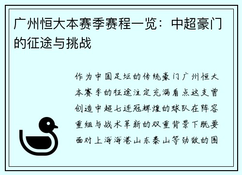 广州恒大本赛季赛程一览：中超豪门的征途与挑战