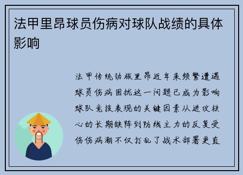法甲里昂球员伤病对球队战绩的具体影响