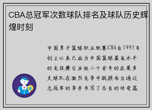 CBA总冠军次数球队排名及球队历史辉煌时刻
