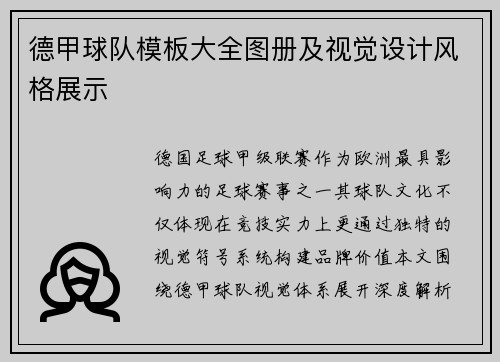 德甲球队模板大全图册及视觉设计风格展示
