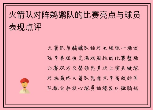 火箭队对阵鹈鹕队的比赛亮点与球员表现点评