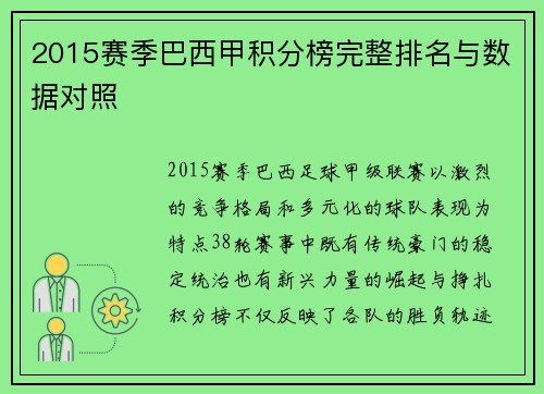 2015赛季巴西甲积分榜完整排名与数据对照