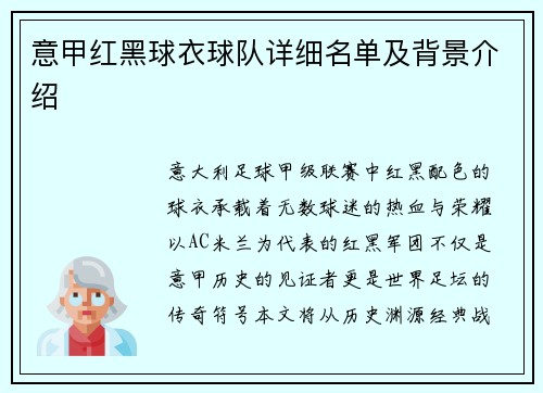 意甲红黑球衣球队详细名单及背景介绍