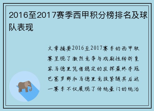 2016至2017赛季西甲积分榜排名及球队表现
