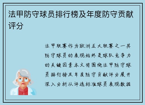 法甲防守球员排行榜及年度防守贡献评分