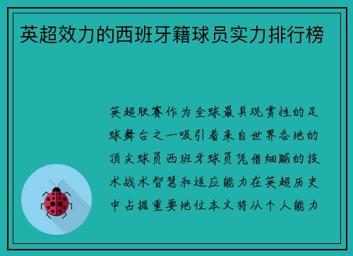 英超效力的西班牙籍球员实力排行榜