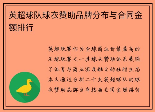 英超球队球衣赞助品牌分布与合同金额排行