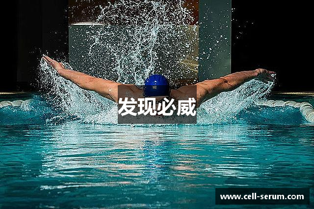 发现必威